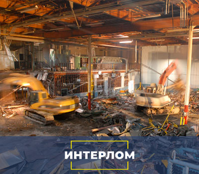 Завод во время демонтажа