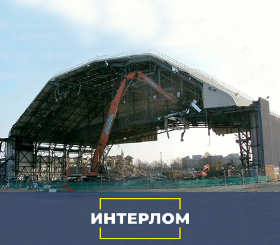 Ангар во время демонтажа