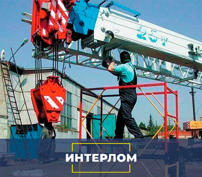 Автокран во время демонтажа 