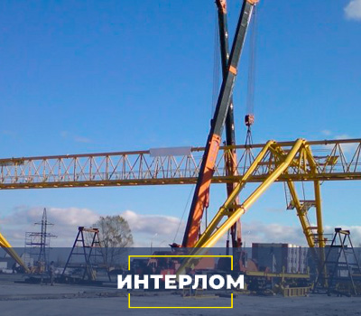 Козловой кран, который демонтировала компания Интелом