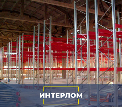 Складские стеллажи, которые демонтировала компания Интелом 