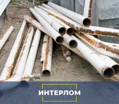 Трубы во время демонтажа 