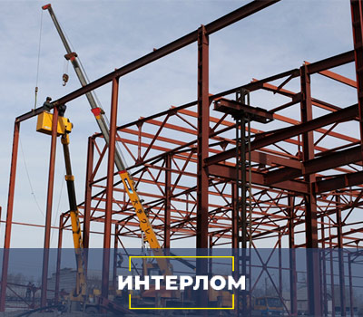 Железная конструкция во время демонтажа 